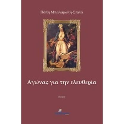 Αγώνας για την ελευθερία