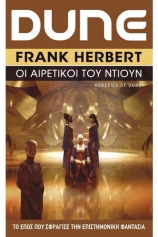 Dune #5- Οι αιρετικοί του Ντιούν (επανέκδοση)