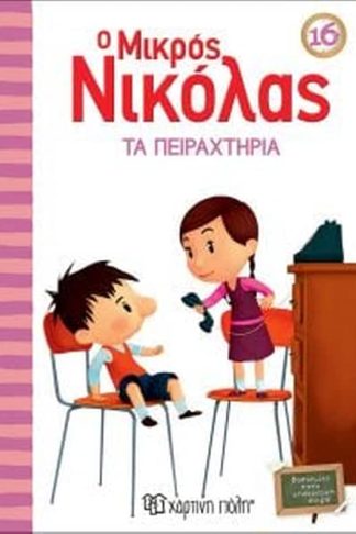 Ο Μικρός Νικόλας 16-Τα Πειραχτήρια