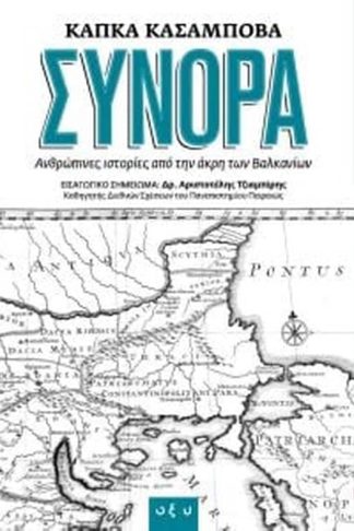 Σύνορα - ανθρώπινες ιστορίες από την άκρη των Βαλκανίων