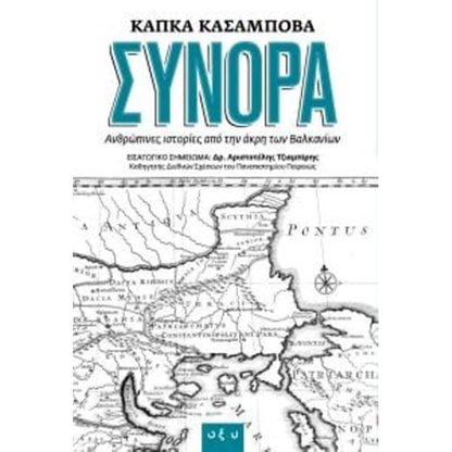 Σύνορα - ανθρώπινες ιστορίες από την άκρη των Βαλκανίων