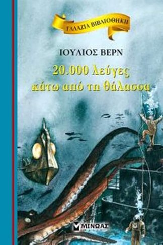 20.000 λεύγες κάτω από τη θάλασσα