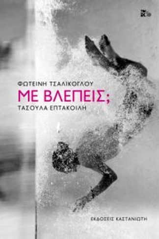 Με βλέπεις