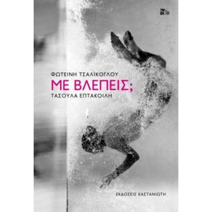 Με βλέπεις