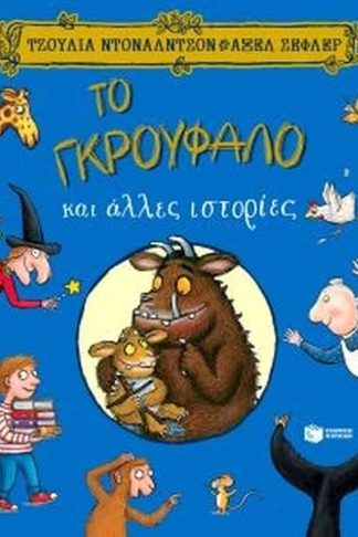 Το Γκρούφαλο και άλλες ιστορίες
