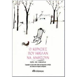 Οι κερασιές που ήθελαν να ανθίσουν