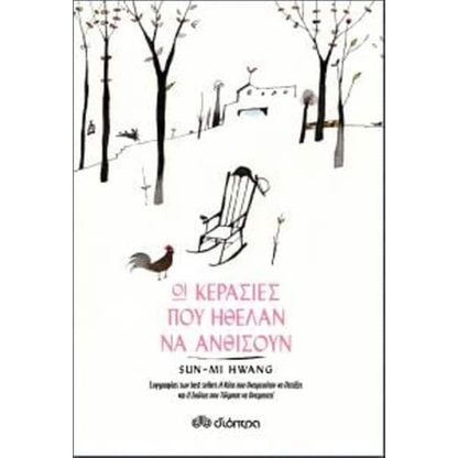 Οι κερασιές που ήθελαν να ανθίσουν