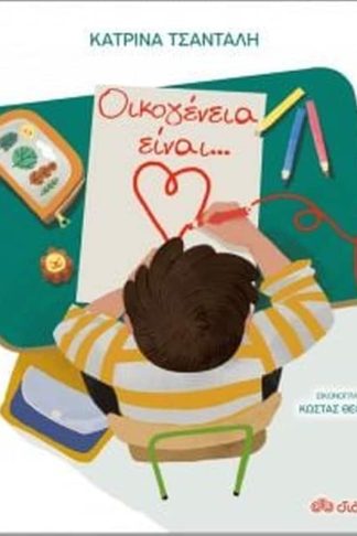 Οικογένεια είναι...