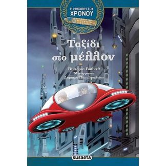 Η μηχανή του χρόνου