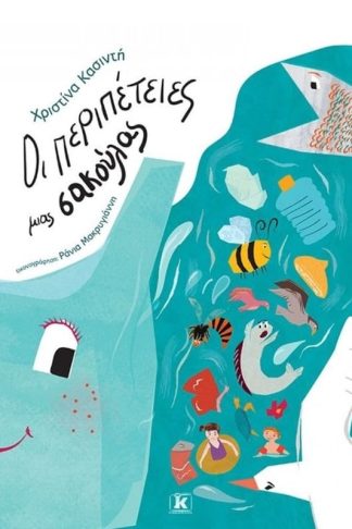 Οι περιπέτειες μιας σακούλας