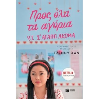 Προς όλα τα αγόρια-Υ.Γ. σ αγαπώ ακόμα