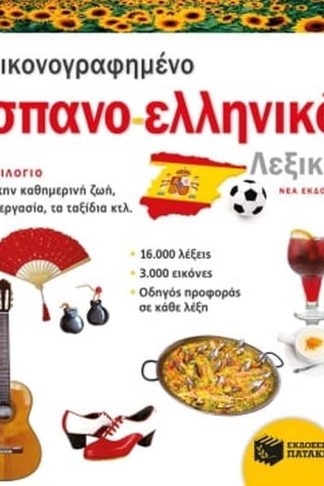 Εικονογραφημένο ισπανο-ελληνικό λεξικό
