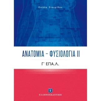 Βοήθημα Φυσιολογία-Ανατομία Γ Λυκείου Επάλ