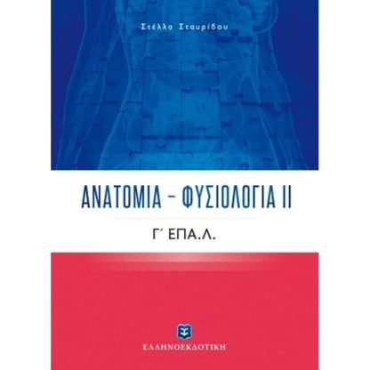 Βοήθημα Φυσιολογία-Ανατομία Γ Λυκείου Επάλ