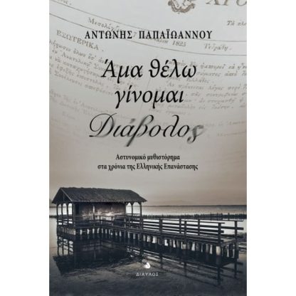 Άμα θέλω γίνομαι διάβολος