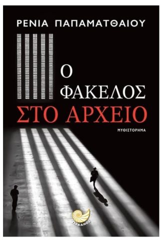 Ο φάκελος στο αρχείο