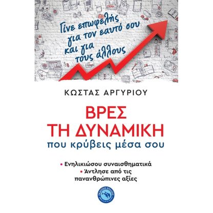 Βρες τη δυναμική που κρύβεις μέσα σου
