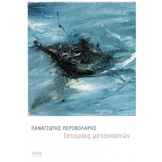 Ιστορίες μεταναστών