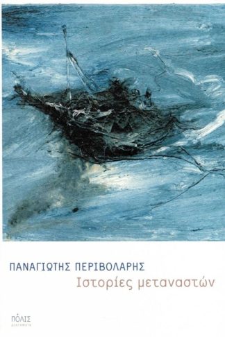 Ιστορίες μεταναστών