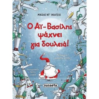 Ο Αϊ-Βασίλης ψάχνει για δουλειά