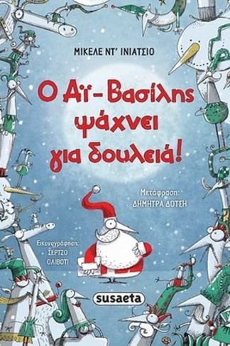 Ο Αϊ-Βασίλης ψάχνει για δουλειά