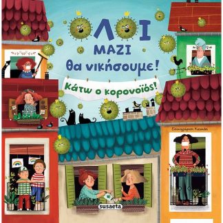Όλοι μαζί θα νικήσουμε!