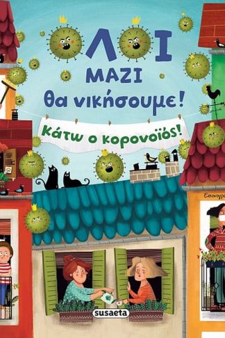 Όλοι μαζί θα νικήσουμε!