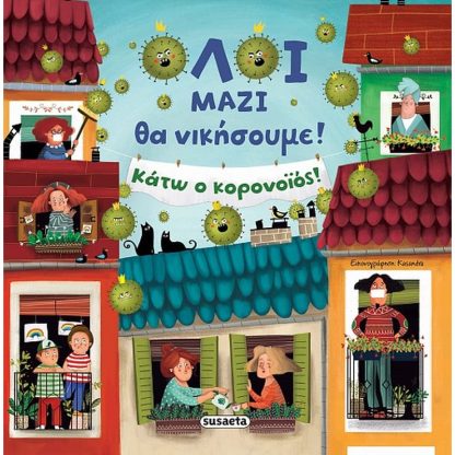 Όλοι μαζί θα νικήσουμε!