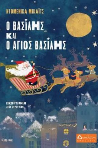 Ο Βασίλης και ο Άγιος Βασίλης