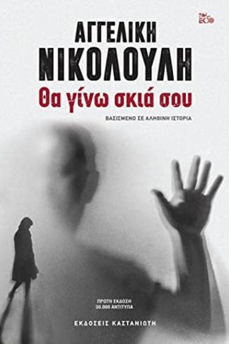 Θα γίνω σκιά σου