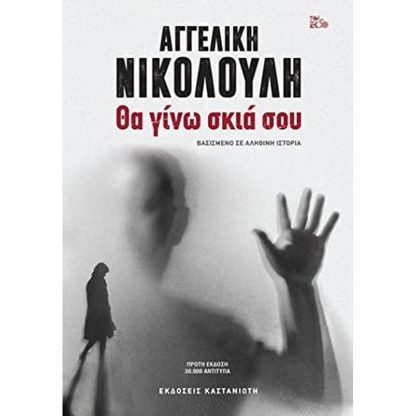 Θα γίνω σκιά σου