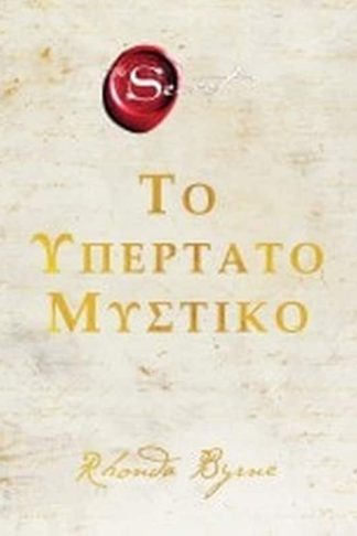 Το υπέρτατο μυστικό