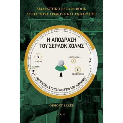 Η απόδραση του Σέρλοκ Χολμς