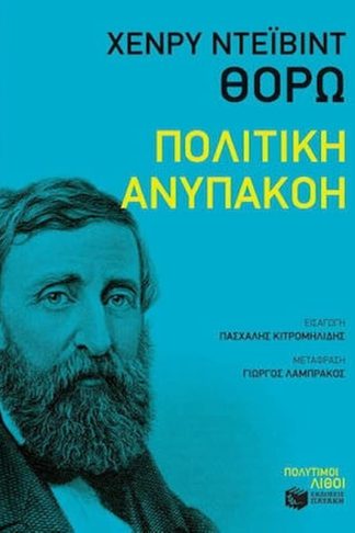 Πολιτική ανυπακοή