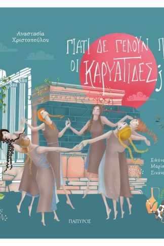 Γιατί δε γελούν πια οι Καρυάτιδες
