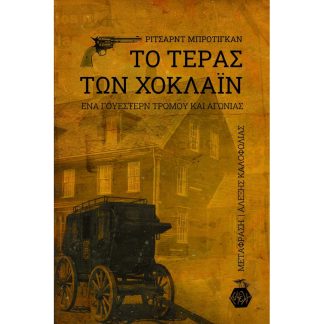 Το τέρας των Χόκλαϊν