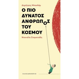 Ο πιο δυνατός άνθρωπος του κόσμου