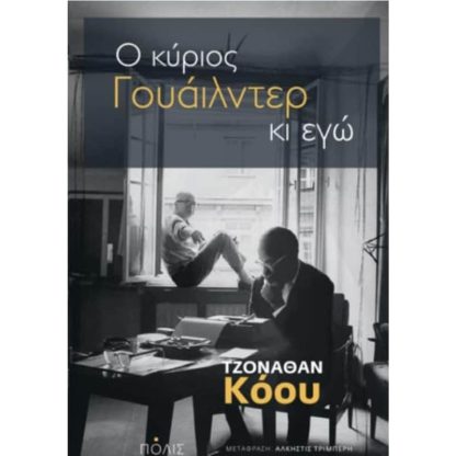 Ο Κύριος Γουάιλντερ κι εγώ