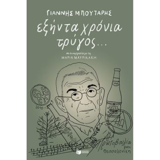 Εξήντα χρόνια τρύγος…