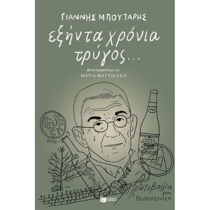 Εξήντα χρόνια τρύγος…