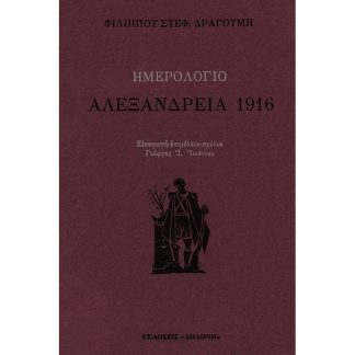 Ημερολόγιο- Αλεξάνδρεια 1916