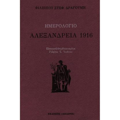 Ημερολόγιο- Αλεξάνδρεια 1916