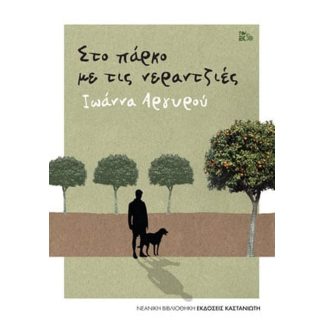 Στο πάρκο με τις νεραντζιές