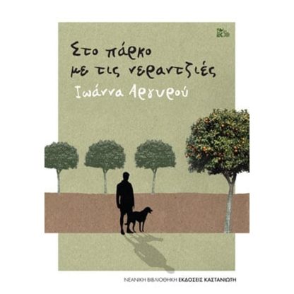 Στο πάρκο με τις νεραντζιές