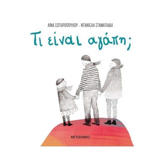 Τι είναι αγάπη