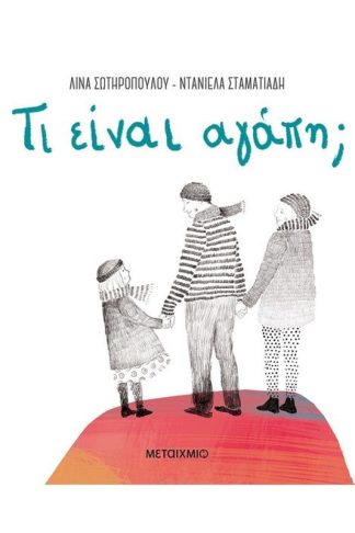 Τι είναι αγάπη