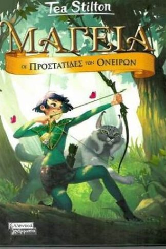 Οι προστάτιδες των ονείρων