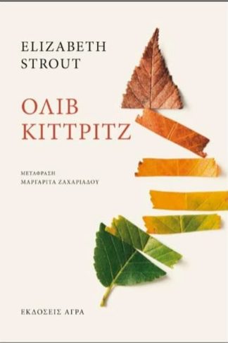 Όλιβ Κίττριτζ