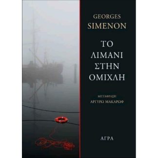 Το λιμάνι στην ομίχλη