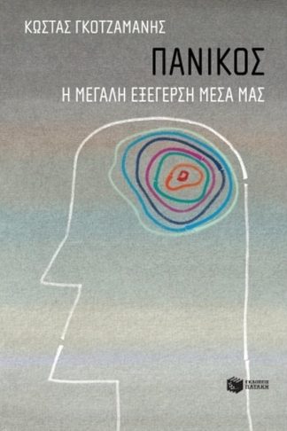 Πανικός- Η μεγάλη εξέγερση μέσα μας